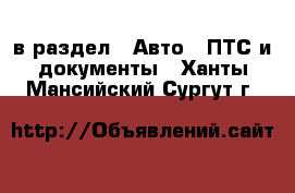  в раздел : Авто » ПТС и документы . Ханты-Мансийский,Сургут г.
